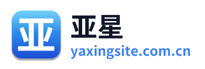 亚星